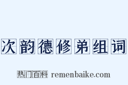 次韵德修弟组词是什么意思的图片